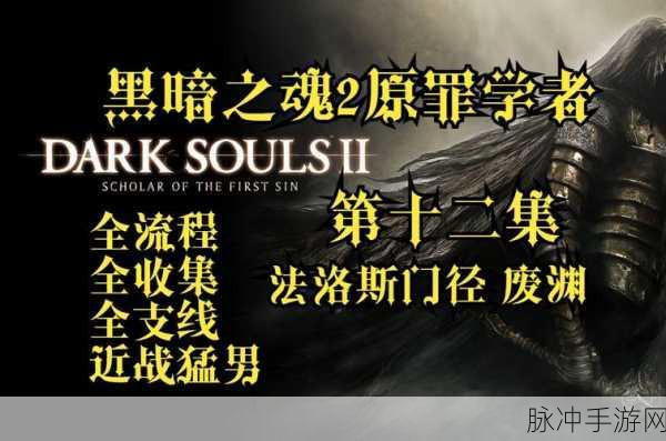 黑暗之魂重制版封印师英格瓦尔德支线深度探索