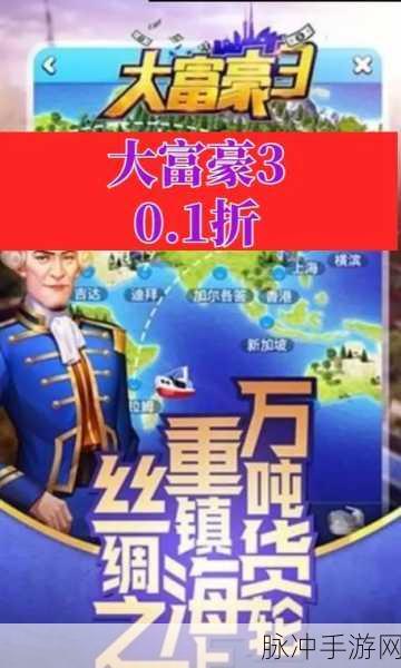 大富豪3应用宝安卓版震撼上线,打造你的商业帝国,角色养成新体验