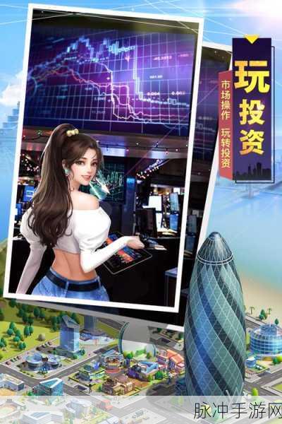 大富豪3应用宝安卓版震撼上线,打造你的商业帝国,角色养成新体验