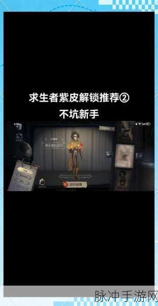 第五人格紫皮探秘,解锁稀有皮肤的传奇之旅