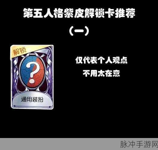 第五人格紫皮探秘,解锁稀有皮肤的传奇之旅
