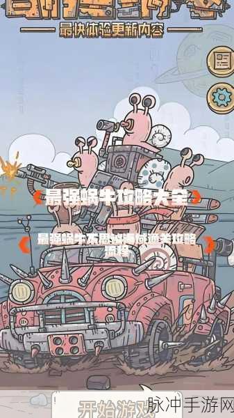 最强蜗牛攻略大揭秘,黑蝌蚪获取秘籍,解锁游戏财富密码