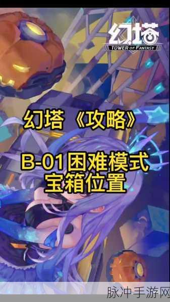 幻塔D02困难模式,揭秘宝箱位置与攻略