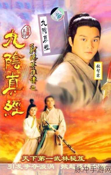 九阴真经,丐帮与武当,谁主沉浮?