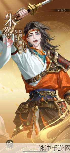 朱然重塑辉煌,三国杀武将修改计划8深度解析