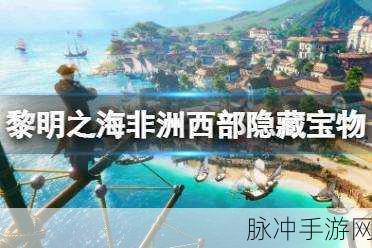 探秘黎明之海,非洲东部隐秘宝物全攻略