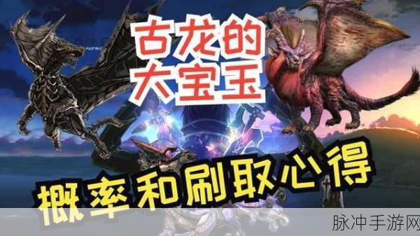 古龙之秘,解锁怪物猎人4的古龙大宝玉之谜