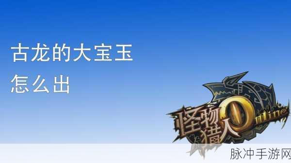 古龙之秘,解锁怪物猎人4的古龙大宝玉之谜