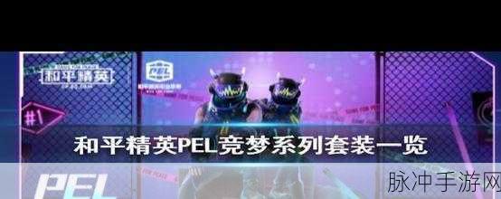和平精英PEL竞梦者套装,炫酷设计引领电竞潮流