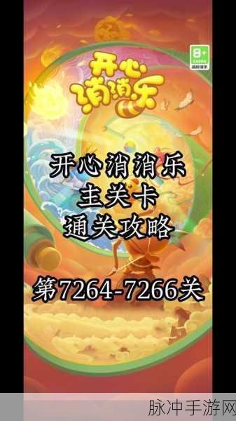 开心消消乐隐藏关160深度攻略,解锁通关秘籍