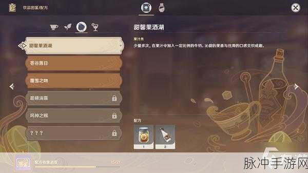 原神甜馨果酒湖配方揭秘,果汁与牛奶的完美邂逅