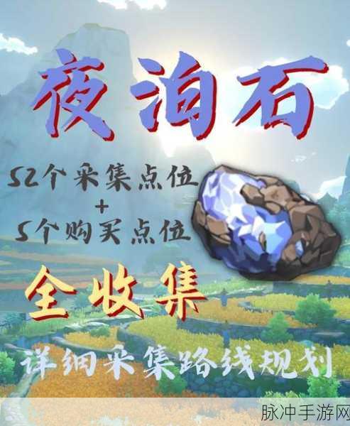 原神夜泊石获取指南,探索与购买的双重攻略