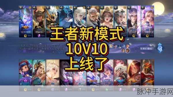王者荣耀10v10模式震撼来袭,上线时间大揭秘