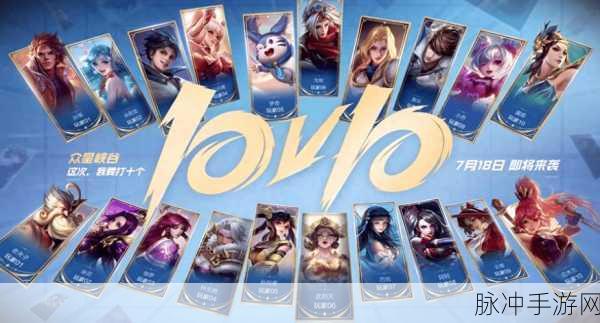 王者荣耀10v10模式震撼来袭,上线时间大揭秘