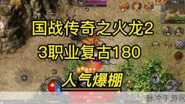 探寻经典火龙传奇,龙之传奇180等你来战!
