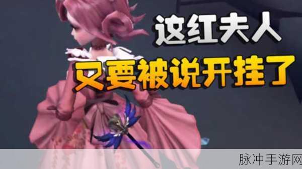第五人格红夫人深度攻略,天赋技能加点全解析