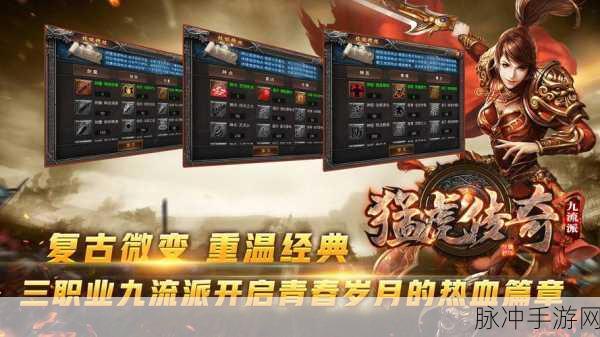 猛虎传奇九职业燃爆登场,热血传奇再续新篇章