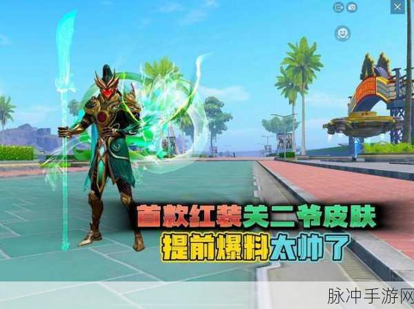 和平精英青焰关公皮肤解锁秘籍,炫酷外观一网打尽