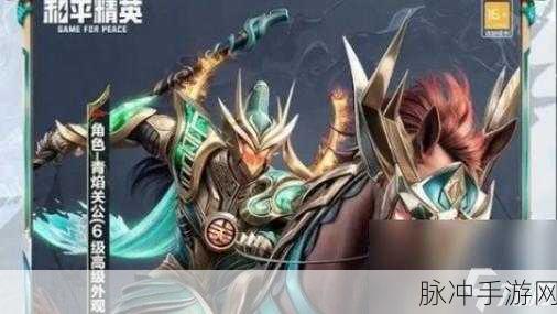 和平精英青焰关公皮肤解锁秘籍,炫酷外观一网打尽
