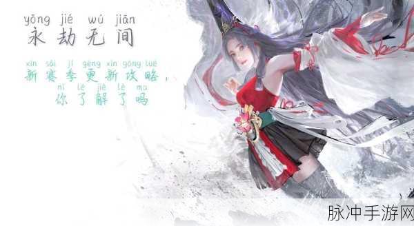 永劫无间,探索绝境,书写勇者新篇章