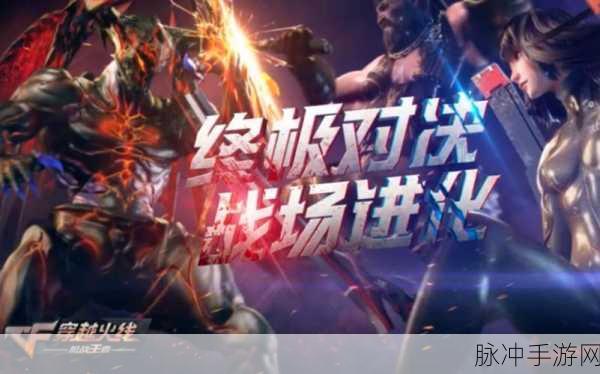 CF手游生化终极战场深度解析,玩法与策略全揭秘