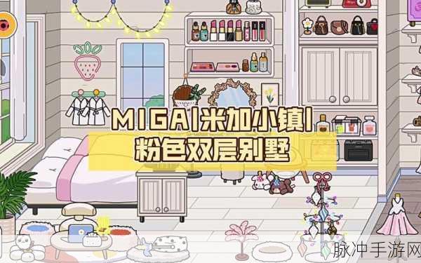 Migaworld自建房,打造你的梦幻小镇之旅