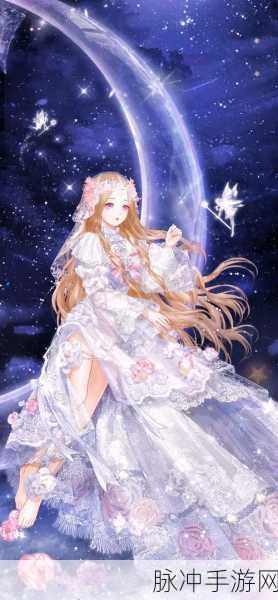 奇迹暖暖,解锁遥望繁星缀夜空的绝美搭配秘籍
