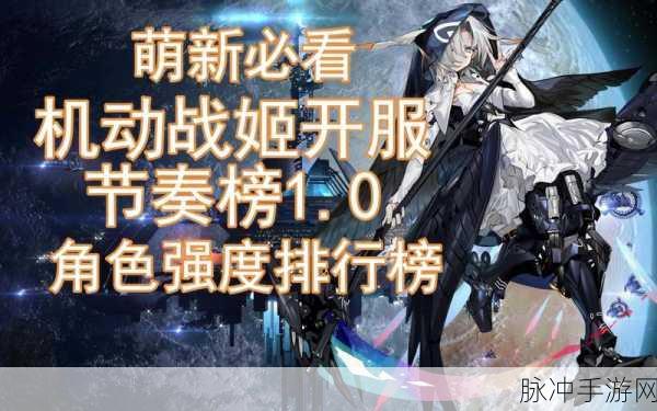 机动战姬聚变,战姬强度节奏榜全解析