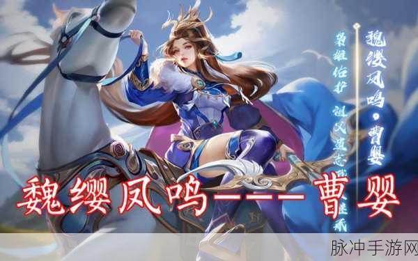 深度解析,三国杀新武将曹婴,玩家眼中的新宠还是过客?