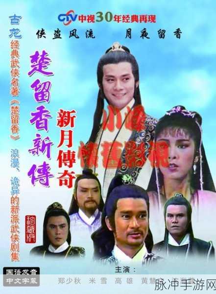 揭秘楚留香传奇之午夜兰花结局,一场江湖爱恨的终极较量