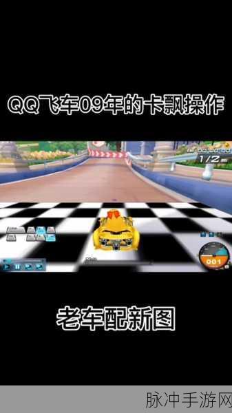 QQ飞车,解锁原键侧卡技巧,驰骋赛道新境界