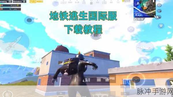 地铁逃生国际服,轻松开启语音沟通,畅享游戏乐趣