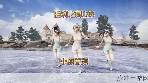 绝地求生舞林大会,网红们的救命舞蹈大赏