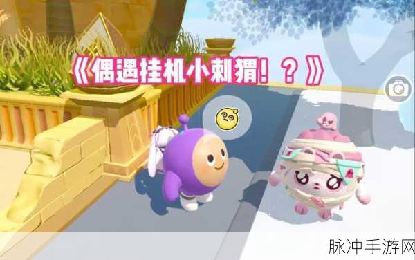 蛋仔派对奇遇记,与小刺猬共舞,解锁典藏外观全攻略