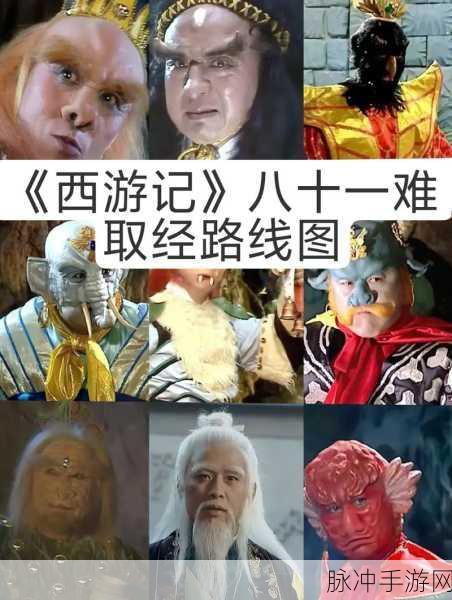 西游记西天取经全揭秘,历经磨难,斩妖除魔