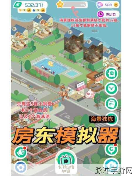 房东模拟器新版本震撼上线,打造你的梦幻公寓帝国