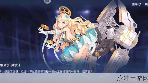 碧蓝航线新角色登场,埃米尔贝尔汀,女仆浪漫演绎视听双重盛宴