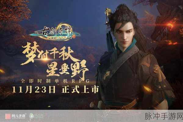 古剑奇谭,重塑仙侠世界,引领玩家沉浸式修仙之旅
