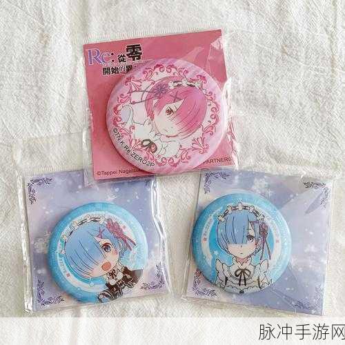 从零开始的异世界生活,解锁魔之徽章的全方位攻略
