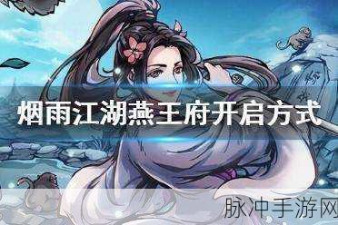 烟雨江湖新副本揭秘,如何踏入燕王府的大门