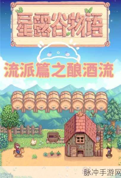 星露谷物语新乐趣,追风哥哥揭秘淡啤酒酿造秘籍
