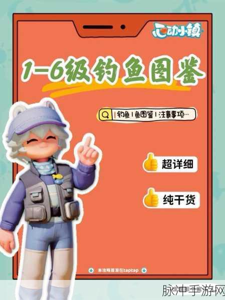 心动小镇真白鲑钓鱼秘籍,解锁稀有五星高积分鱼类