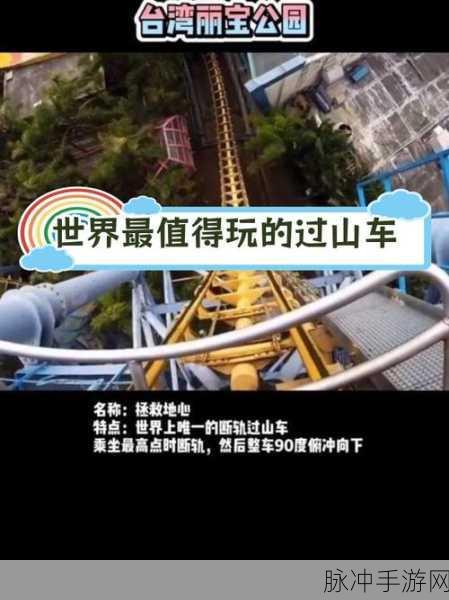 过山车大冒险,挑战极限,刺激闯关之旅等你来体验!