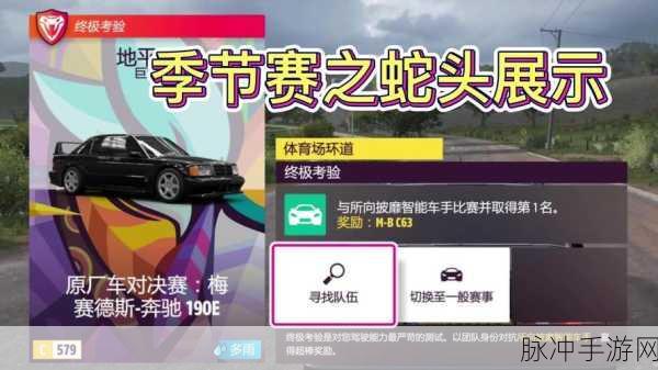 极限竞速地平线5蛇头赛道全攻略,揭秘季节赛过法心得