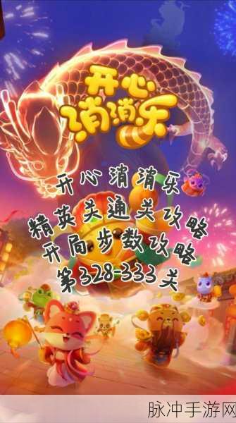 开心消消乐207关难关攻略,解锁通关秘籍