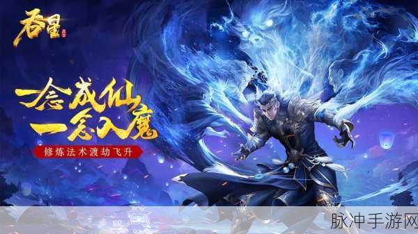 天魔弑仙震撼登场,开启你的热血修仙冒险之旅