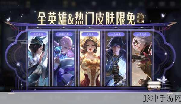 王者荣耀元旦皮肤限免盛宴即将开启