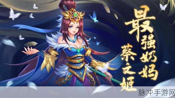 胡莱三国3蔡文姬,治疗与攻击并存的辅助之光