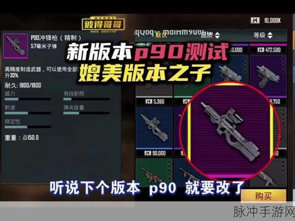 绝地求生P90武器深度评测,弹道与伤害数据全揭秘