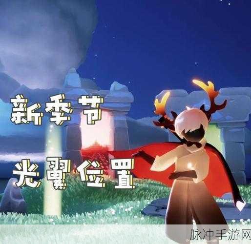 光遇永久翅膀获取与升级全攻略